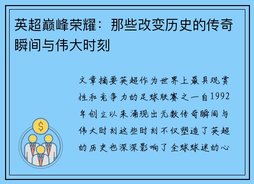 英超巅峰荣耀:那些改变历史的传奇瞬间与伟大时刻 英超巅峰荣耀:那些改变历史的传奇瞬间与伟大时刻