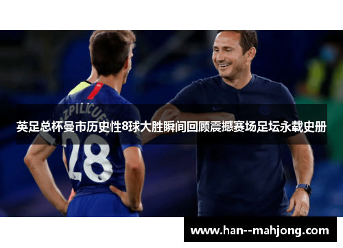 英足总杯曼市历史性8球大胜瞬间回顾震撼赛场足坛永载史册 英足总杯曼市历史性8球大胜瞬间回顾震撼赛场足坛永载史册