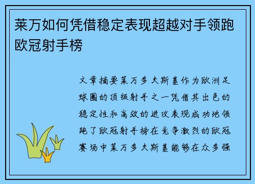莱万如何凭借稳定表现超越对手领跑欧冠射手榜 莱万如何凭借稳定表现超越对手领跑欧冠射手榜