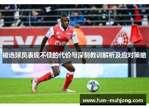 被选球员表现不佳的代价与深刻教训解析及应对策略 被选球员表现不佳的代价与深刻教训解析及应对策略