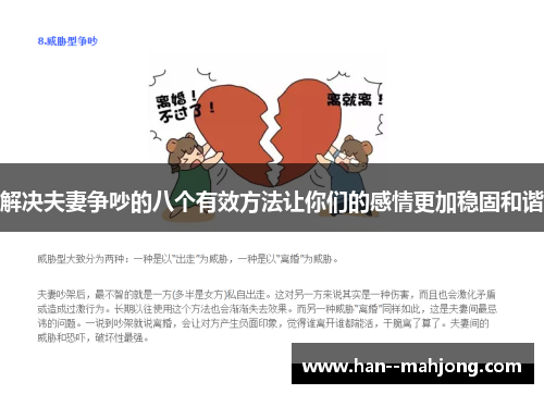 解决夫妻争吵的八个有效方法让你们的感情更加稳固和谐