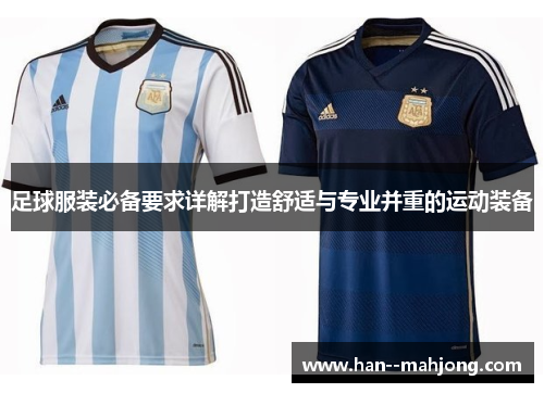 足球服装必备要求详解打造舒适与专业并重的运动装备 足球服装必备要求详解打造舒适与专业并重的运动装备