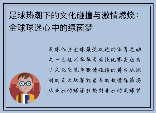 足球热潮下的文化碰撞与激情燃烧：全球球迷心中的绿茵梦