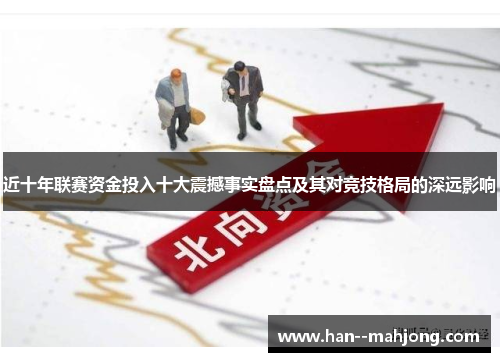 近十年联赛资金投入十大震撼事实盘点及其对竞技格局的深远影响