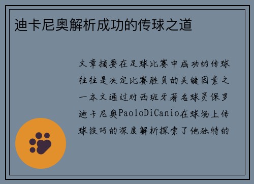 迪卡尼奥解析成功的传球之道 迪卡尼奥解析成功的传球之道