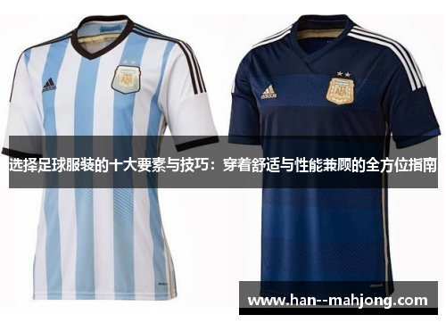 选择足球服装的十大要素与技巧：穿着舒适与性能兼顾的全方位指南