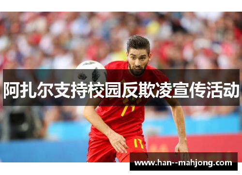 阿扎尔支持校园反欺凌宣传活动 阿扎尔支持校园反欺凌宣传活动