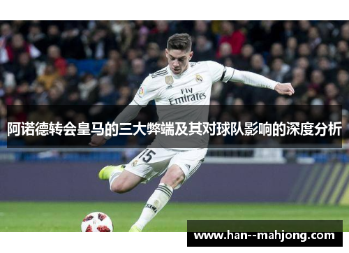 阿诺德转会皇马的三大弊端及其对球队影响的深度分析