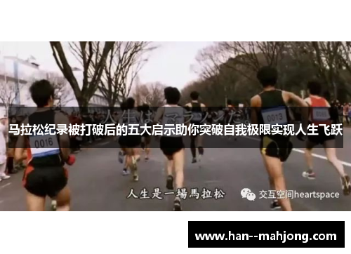 马拉松纪录被打破后的五大启示助你突破自我极限实现人生飞跃 马拉松纪录被打破后的五大启示助你突破自我极限实现人生飞跃