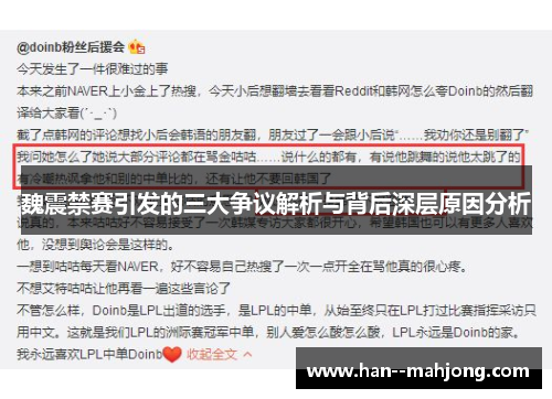 魏震禁赛引发的三大争议解析与背后深层原因分析