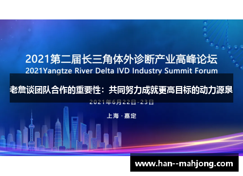 老詹谈团队合作的重要性：共同努力成就更高目标的动力源泉