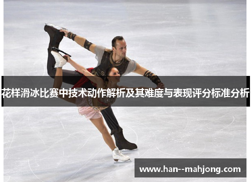 花样滑冰比赛中技术动作解析及其难度与表现评分标准分析