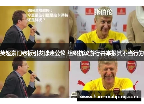 英超豪门老板引发球迷公愤 组织抗议游行并举报其不当行为