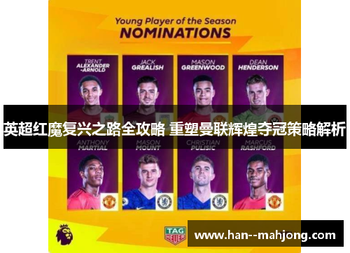 英超红魔复兴之路全攻略 重塑曼联辉煌夺冠策略解析