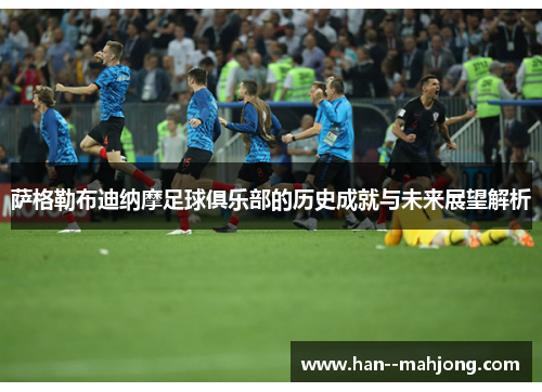 萨格勒布迪纳摩足球俱乐部的历史成就与未来展望解析 萨格勒布迪纳摩足球俱乐部的历史成就与未来展望解析