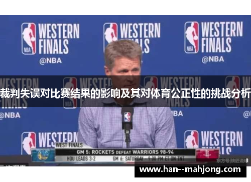 裁判失误对比赛结果的影响及其对体育公正性的挑战分析 裁判失误对比赛结果的影响及其对体育公正性的挑战分析