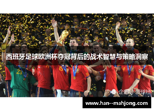 西班牙足球欧洲杯夺冠背后的战术智慧与策略洞察 西班牙足球欧洲杯夺冠背后的战术智慧与策略洞察