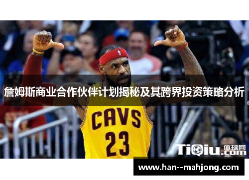 詹姆斯商业合作伙伴计划揭秘及其跨界投资策略分析 詹姆斯商业合作伙伴计划揭秘及其跨界投资策略分析