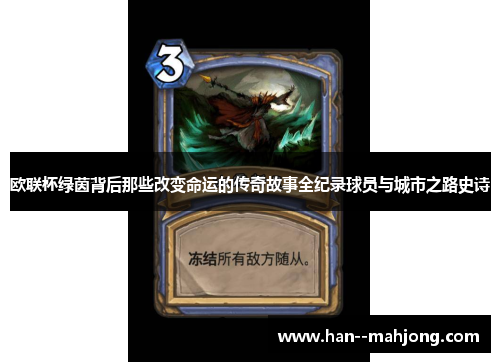 欧联杯绿茵背后那些改变命运的传奇故事全纪录球员与城市之路史诗 欧联杯绿茵背后那些改变命运的传奇故事全纪录球员与城市之路史诗