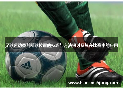 足球运动员判断球位置的技巧与方法探讨及其在比赛中的应用