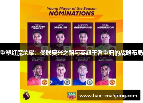 重塑红魔荣耀：曼联复兴之路与英超王者重归的战略布局