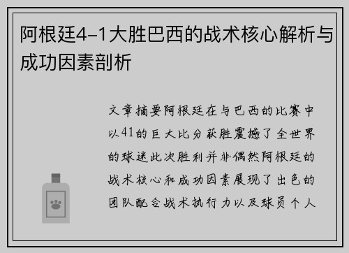 阿根廷4-1大胜巴西的战术核心解析与成功因素剖析 阿根廷4-1大胜巴西的战术核心解析与成功因素剖析