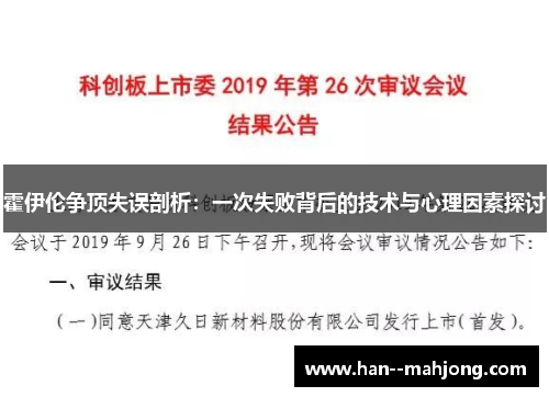 霍伊伦争顶失误剖析:一次失败背后的技术与心理因素探讨 霍伊伦争顶失误剖析:一次失败背后的技术与心理因素探讨