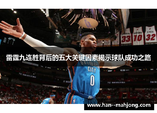 雷霆九连胜背后的五大关键因素揭示球队成功之路