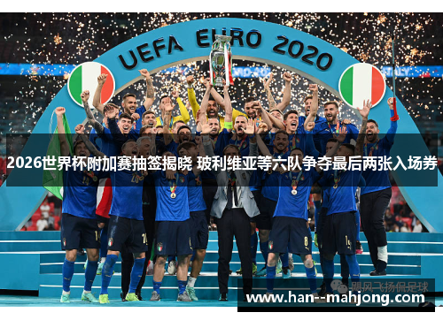 2026世界杯附加赛抽签揭晓 玻利维亚等六队争夺最后两张入场券 2026世界杯附加赛抽签揭晓 玻利维亚等六队争夺最后两张入场券