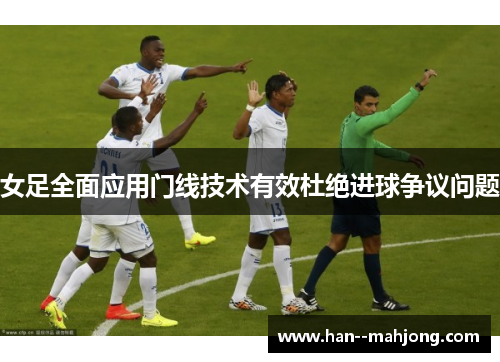 女足全面应用门线技术有效杜绝进球争议问题