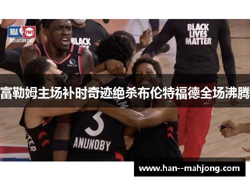 富勒姆主场补时奇迹绝杀布伦特福德全场沸腾