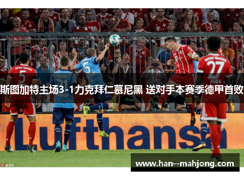 斯图加特主场3-1力克拜仁慕尼黑 送对手本赛季德甲首败 斯图加特主场3-1力克拜仁慕尼黑 送对手本赛季德甲首败