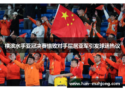 横滨水手亚冠决赛惜败对手屈居亚军引发球迷热议 横滨水手亚冠决赛惜败对手屈居亚军引发球迷热议
