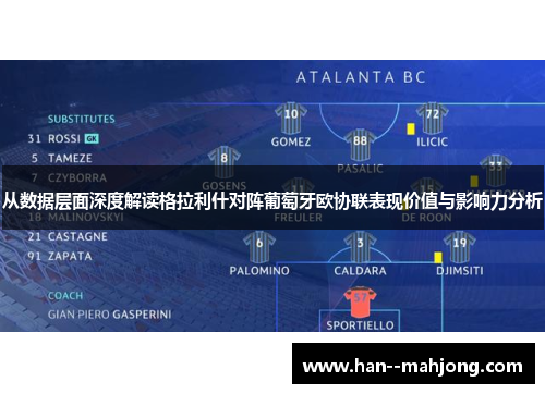 从数据层面深度解读格拉利什对阵葡萄牙欧协联表现价值与影响力分析