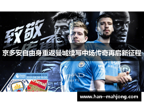 京多安自由身重返曼城续写中场传奇再启新征程