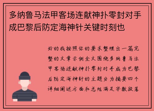 多纳鲁马法甲客场连献神扑零封对手成巴黎后防定海神针关键时刻也