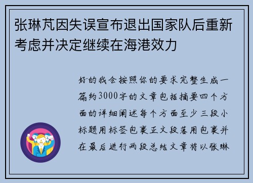 张琳芃因失误宣布退出国家队后重新考虑并决定继续在海港效力