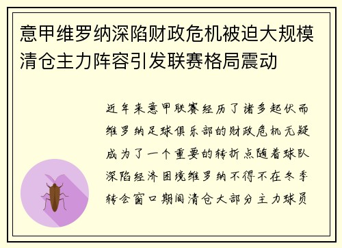 意甲维罗纳深陷财政危机被迫大规模清仓主力阵容引发联赛格局震动