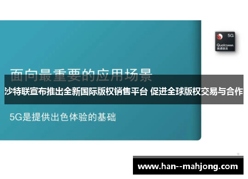 沙特联宣布推出全新国际版权销售平台 促进全球版权交易与合作