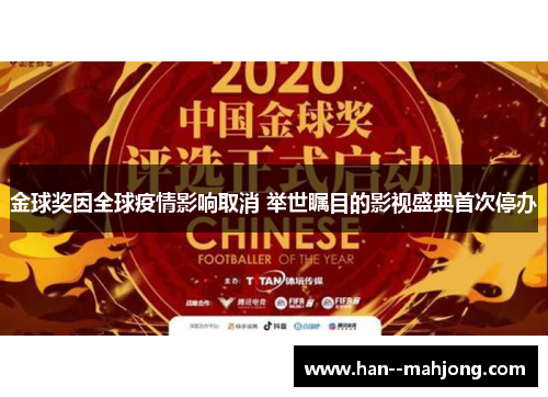 金球奖因全球疫情影响取消 举世瞩目的影视盛典首次停办