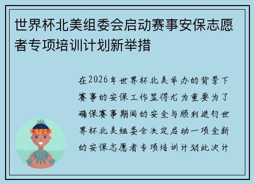 世界杯北美组委会启动赛事安保志愿者专项培训计划新举措