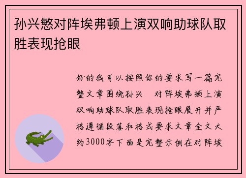 孙兴慜对阵埃弗顿上演双响助球队取胜表现抢眼