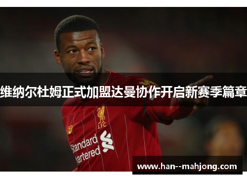维纳尔杜姆正式加盟达曼协作开启新赛季篇章 维纳尔杜姆正式加盟达曼协作开启新赛季篇章