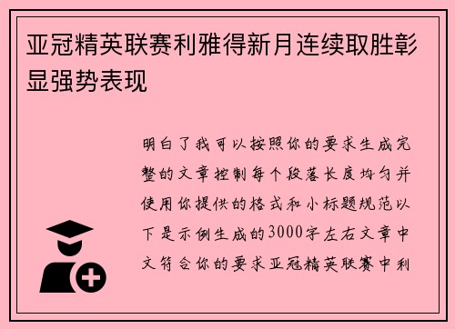 亚冠精英联赛利雅得新月连续取胜彰显强势表现 亚冠精英联赛利雅得新月连续取胜彰显强势表现