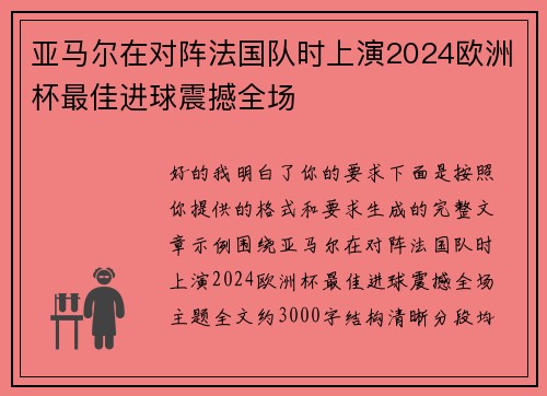 亚马尔在对阵法国队时上演2024欧洲杯最佳进球震撼全场