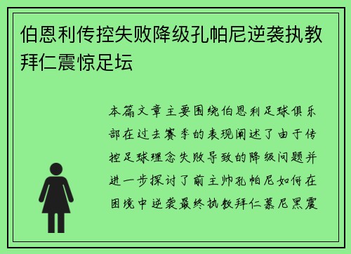 伯恩利传控失败降级孔帕尼逆袭执教拜仁震惊足坛