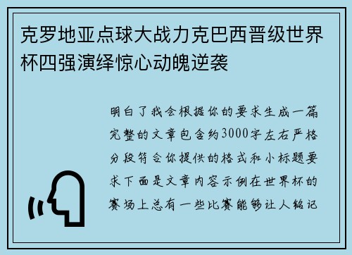 克罗地亚点球大战力克巴西晋级世界杯四强演绎惊心动魄逆袭