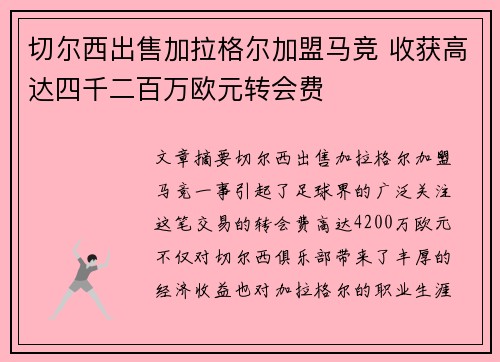 切尔西出售加拉格尔加盟马竞 收获高达四千二百万欧元转会费