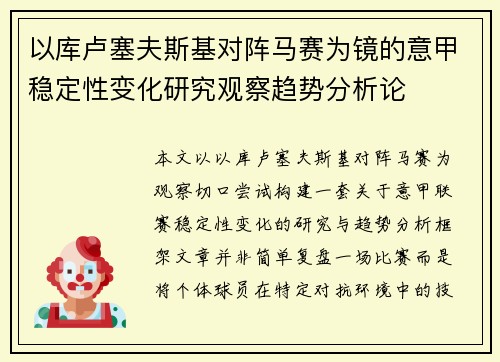 以库卢塞夫斯基对阵马赛为镜的意甲稳定性变化研究观察趋势分析论 以库卢塞夫斯基对阵马赛为镜的意甲稳定性变化研究观察趋势分析论