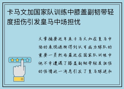 卡马文加国家队训练中膝盖副韧带轻度扭伤引发皇马中场担忧